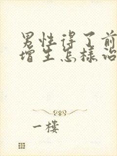 男性得了前列腺增生怎样治疗比较好