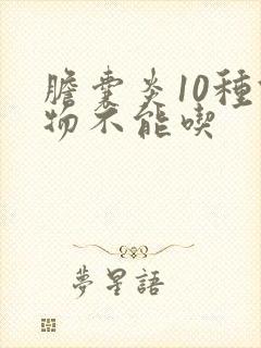 胆囊炎10种食物不能吃