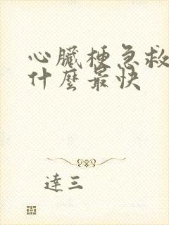 心脏梗急救药吃什么最快