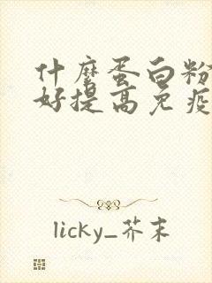 什么蛋白粉效果好提高免疫力