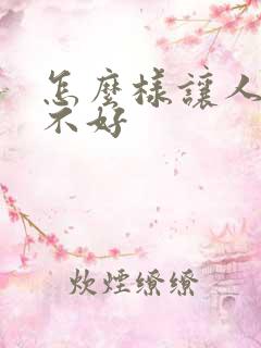 怎么样让人运气不好