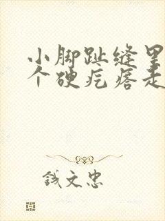 小脚趾缝里长了个硬疙瘩走路疼