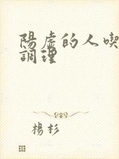 阳虚的人吃什么调理