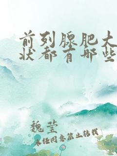 前列腺肥大的症状都有哪些