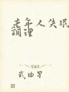 老年人失眠怎样调理