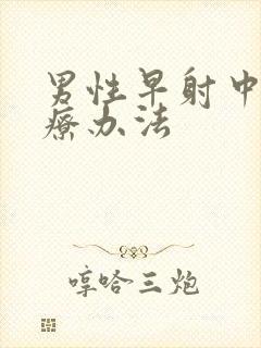 男性早射中医治疗办法