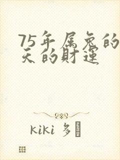 75年属兔的今天的财运