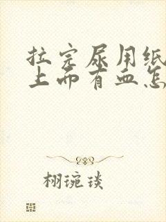 拉完尿用纸巾擦上面有血怎么回事