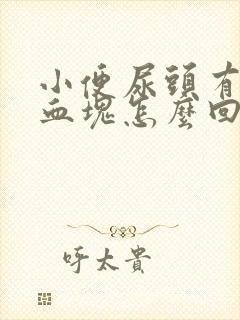 小便尿头有小点血块怎么回事