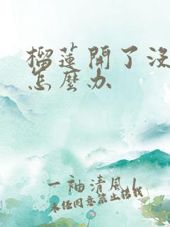 榴莲开了没有熟怎么办