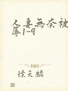 人妻无奈被迫屈辱1-9