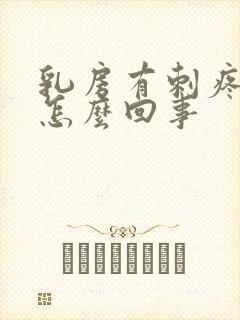 乳房有刺疼感是怎么回事