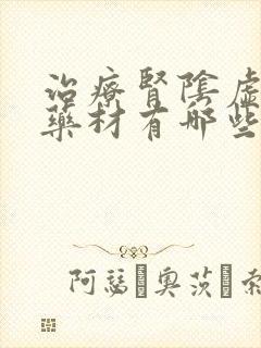 治疗肾阴虚的中药材有哪些