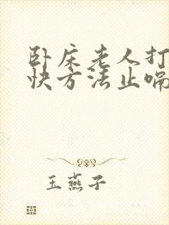 卧床老人打嗝最快方法止嗝