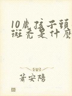 10岁孩子头发斑秃是什么原因引起的