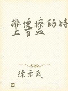 排便擦的时候纸上有血