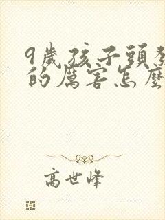 9岁孩子头发掉的厉害怎么回事