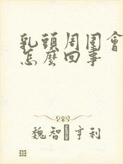 乳头周围会痒是怎么回事