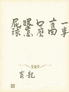 屁眼口有一个肉球怎么回事