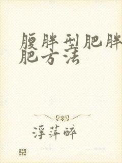 腹胖型肥胖的减肥方法