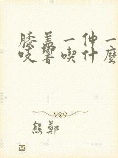 膝盖一伸一缩咯吱响吃什么药好