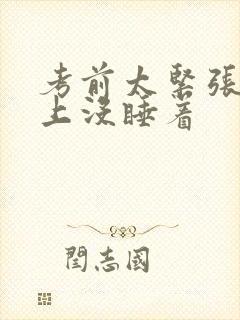 考前太紧张一晚上没睡着