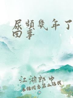 尿频几年了怎么回事