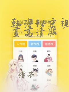 韩漫秘密视角漫画高清版