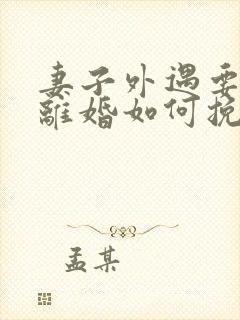 妻子外遇要和我离婚如何挽回