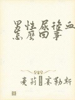 男性尿后血尿是怎么回事