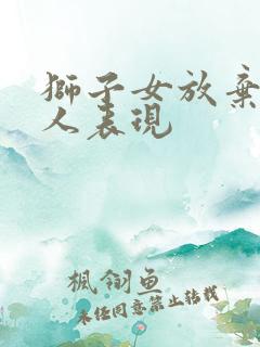 狮子女放弃一个人表现