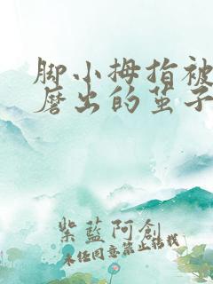 脚小拇指被鞋子磨出的茧子怎么去除