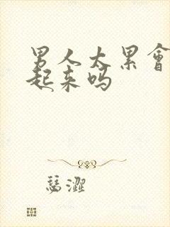 男人太累会勃不起来吗