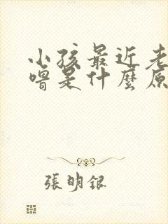 小孩最近老打呼噜是什么原因