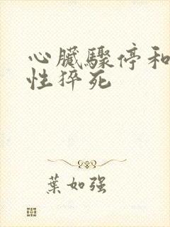 心脏骤停和心脏性猝死