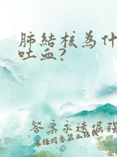 肺结核为什么会吐血?