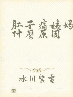 肚子痛姨妈不来什么原因