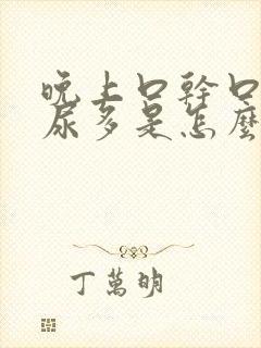 晚上口干口苦夜尿多是怎么回事