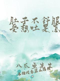 肚子不舒服胃难受想吐是怎么回事