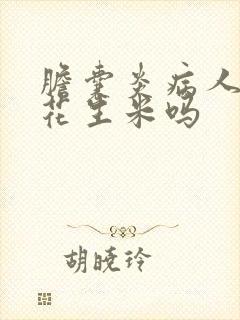 胆囊炎病人能吃花生米吗