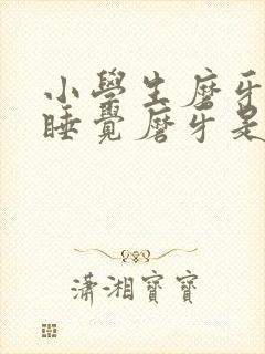 小学生磨牙晚上睡觉磨牙是什么原因