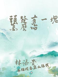 头发有一块秃了怎么治