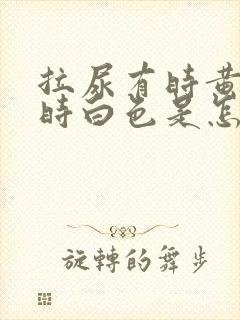 拉尿有时黄色有时白色是怎么回事