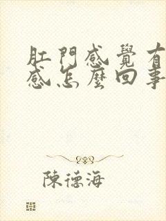 肛门感觉有下坠感怎么回事