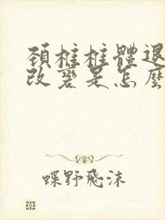 颈椎椎体退行性改变是怎么回事