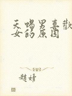 天蝎男喜欢双鱼女的原因