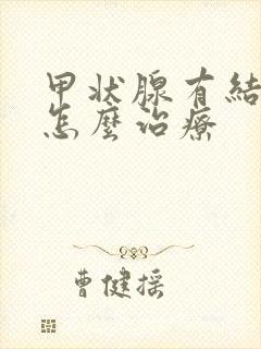 甲状腺有结节结怎么治疗