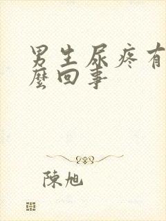 男生尿疼有脓怎么回事