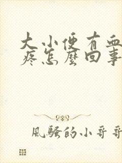 大小便有血肚子疼怎么回事