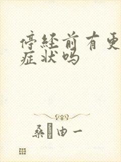 停经前有更年期症状吗